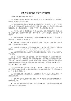 1教师招聘考试小学科学习题集.docx