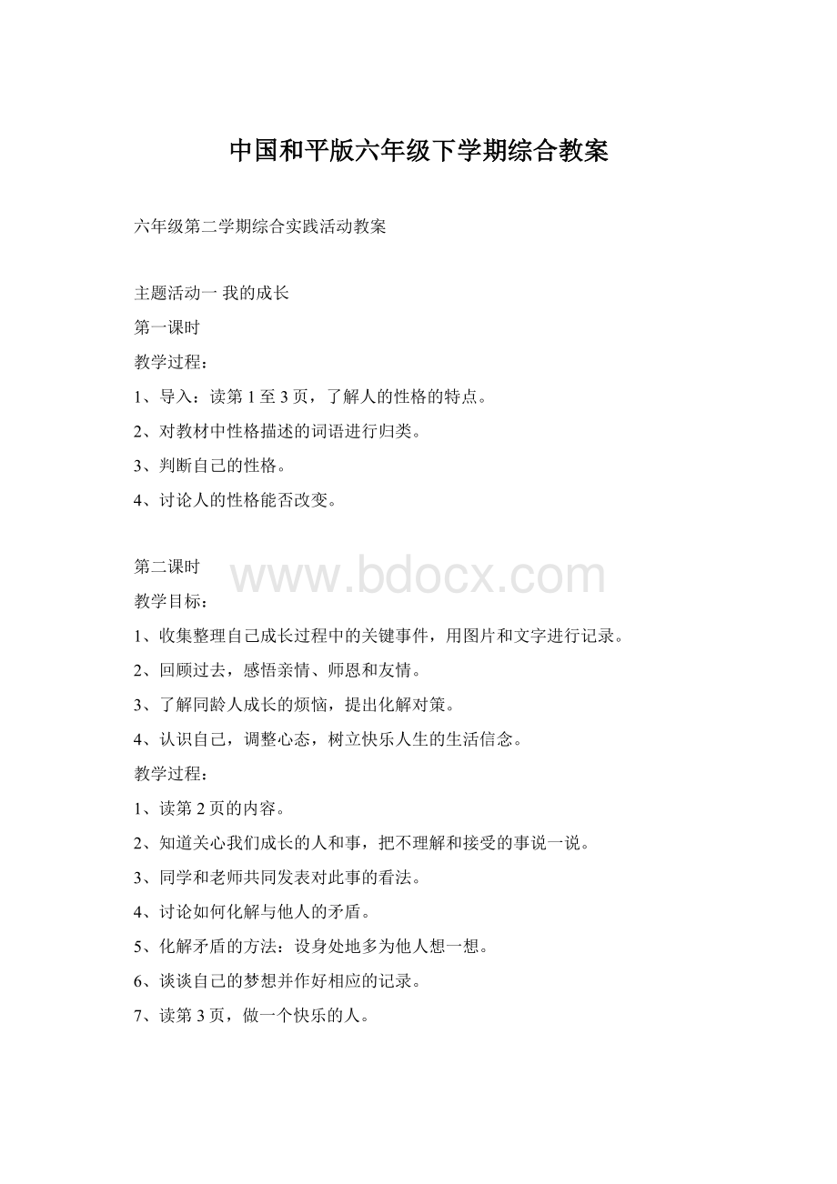 中国和平版六年级下学期综合教案文档格式.docx_第1页