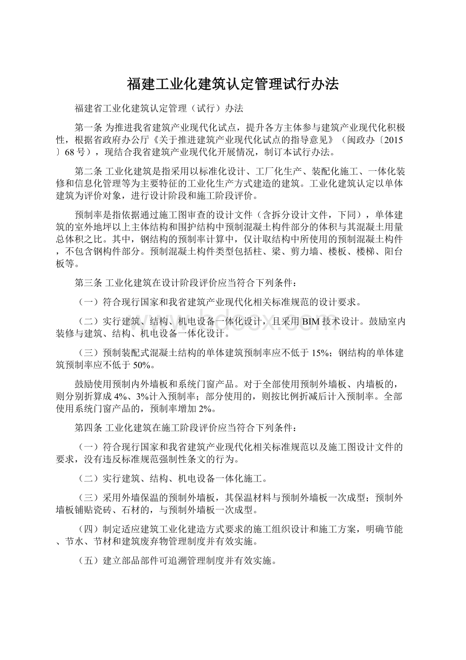 福建工业化建筑认定管理试行办法.docx_第1页