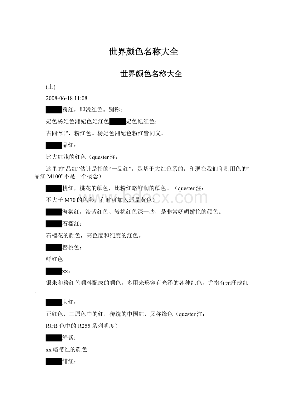 世界颜色名称大全Word文档下载推荐.docx_第1页