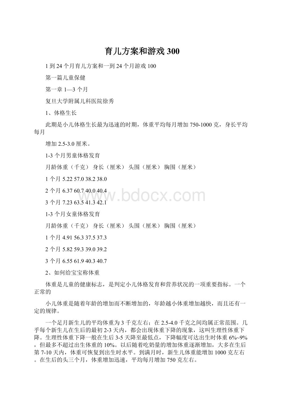 育儿方案和游戏300.docx