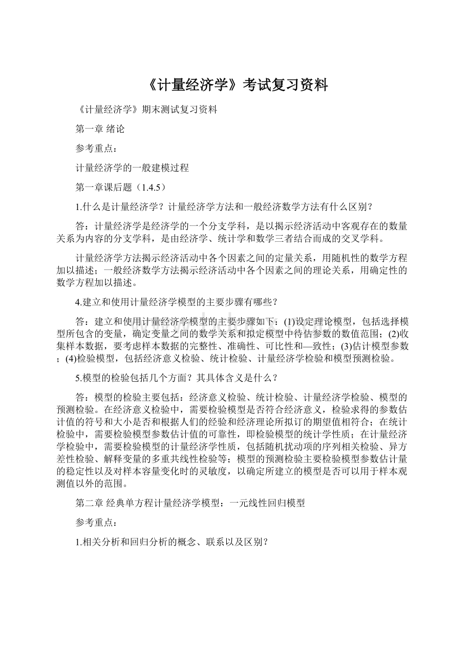 《计量经济学》考试复习资料.docx_第1页