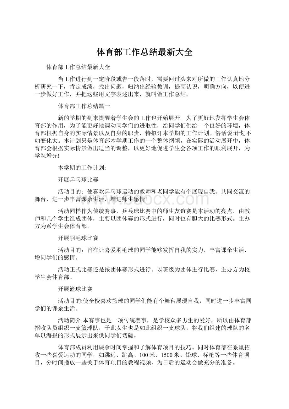 体育部工作总结最新大全Word格式.docx