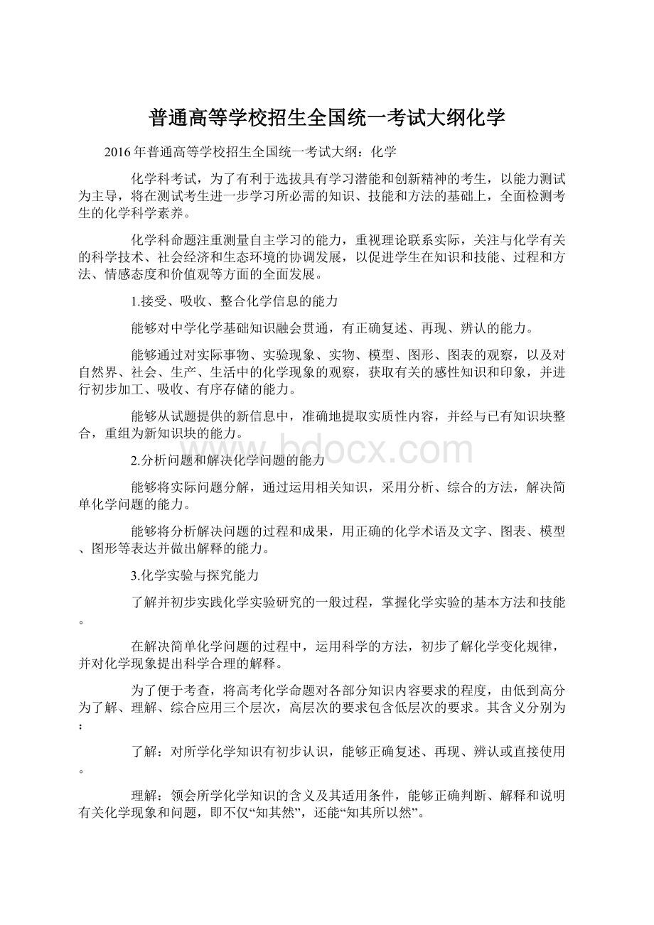 普通高等学校招生全国统一考试大纲化学Word格式文档下载.docx_第1页