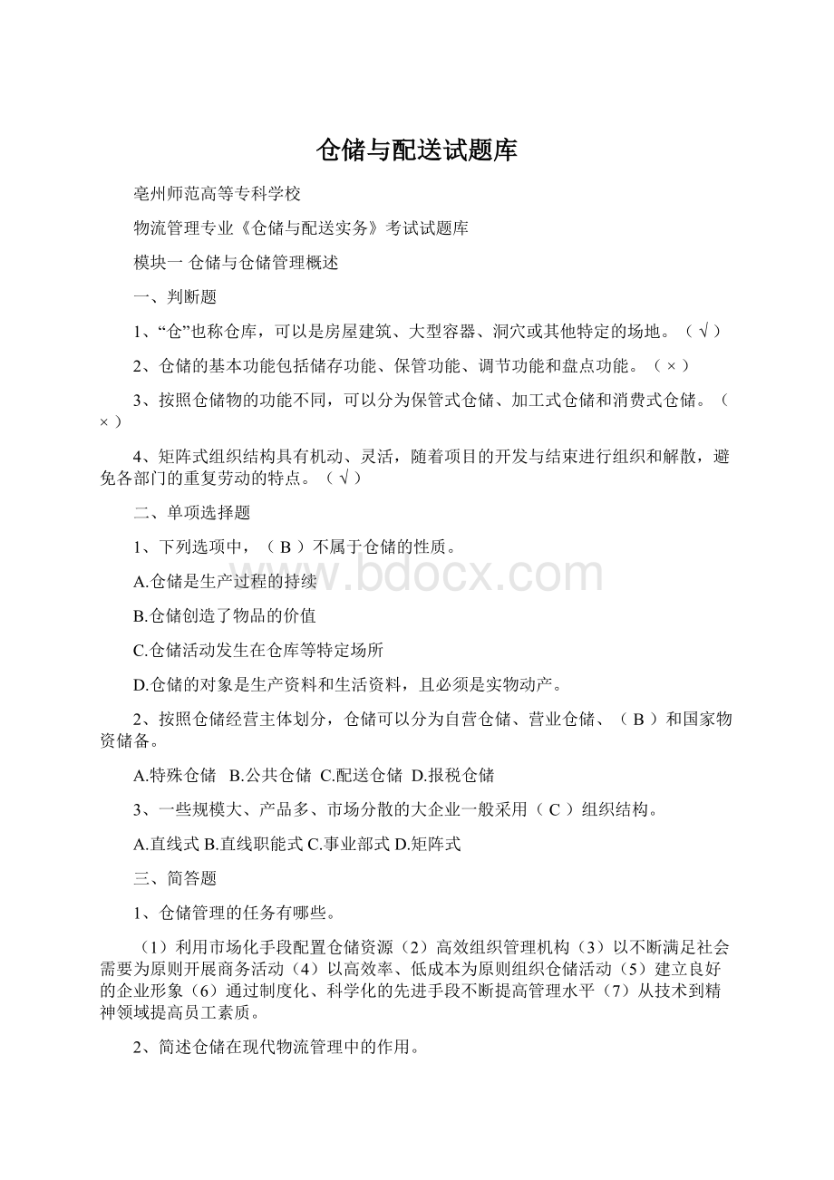 仓储与配送试题库.docx_第1页