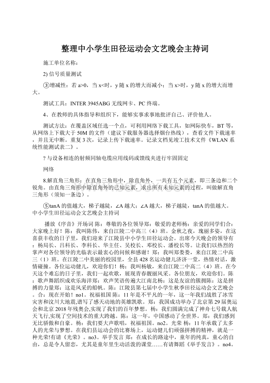 整理中小学生田径运动会文艺晚会主持词文档格式.docx