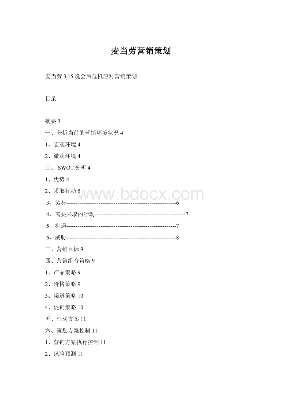 麦当劳营销策划.docx_第1页