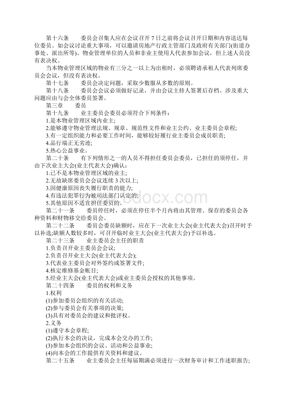 内蒙古业主委员会章程官方范本.docx_第3页