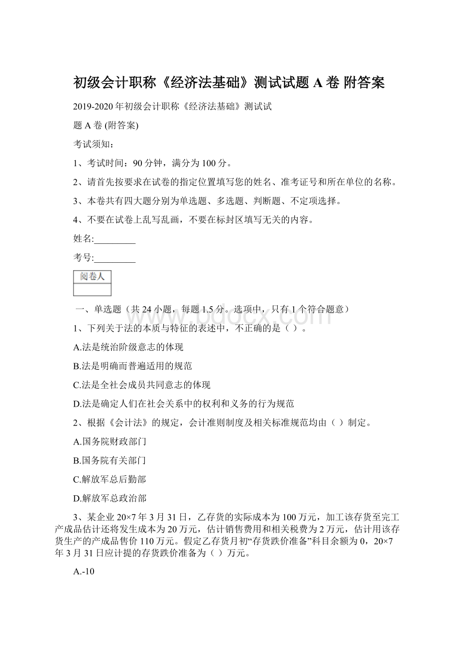 初级会计职称《经济法基础》测试试题A卷 附答案文档格式.docx