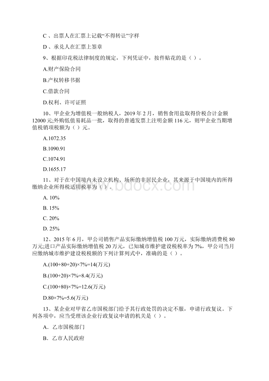 初级会计职称《经济法基础》测试试题A卷 附答案.docx_第3页