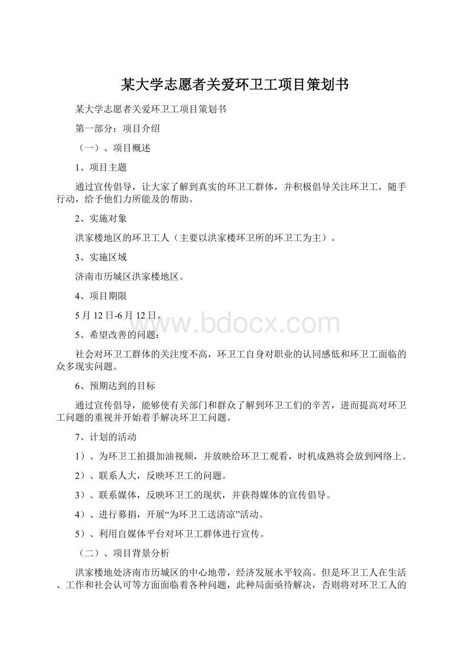 某大学志愿者关爱环卫工项目策划书.docx