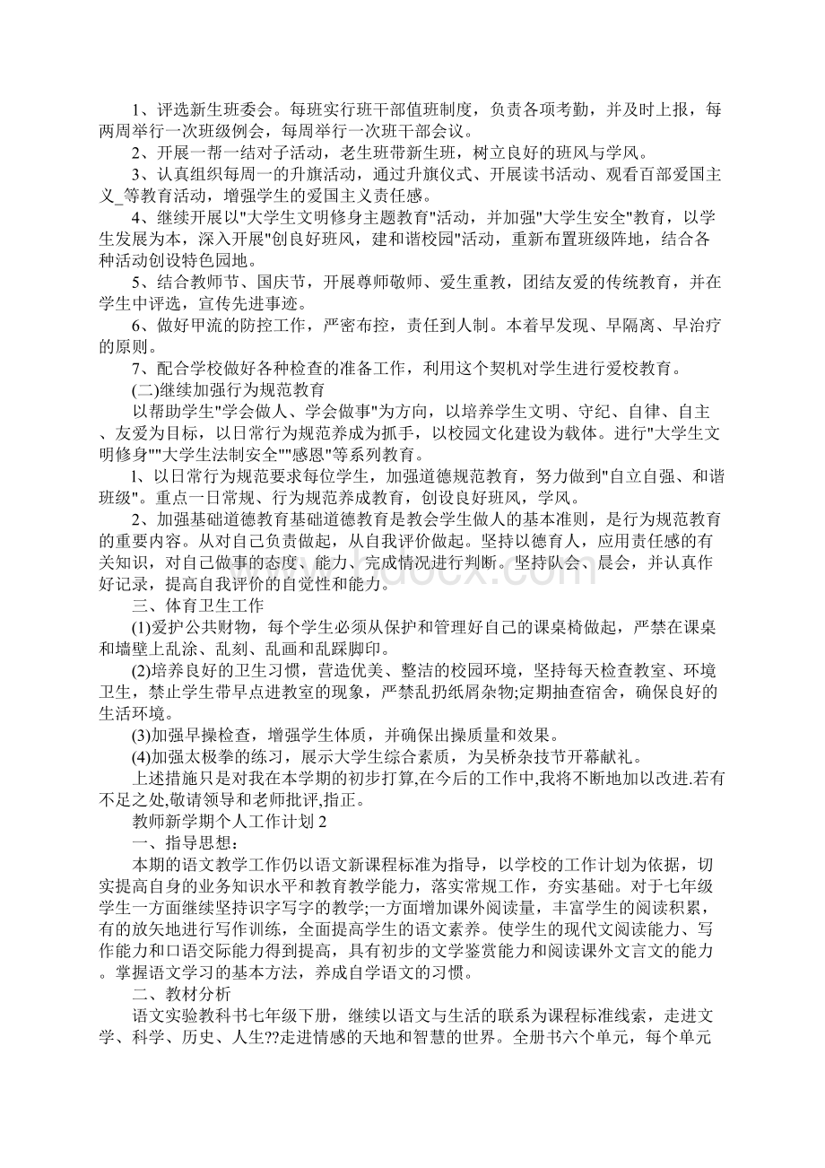 教师新学期个人工作计划Word文件下载.docx_第2页