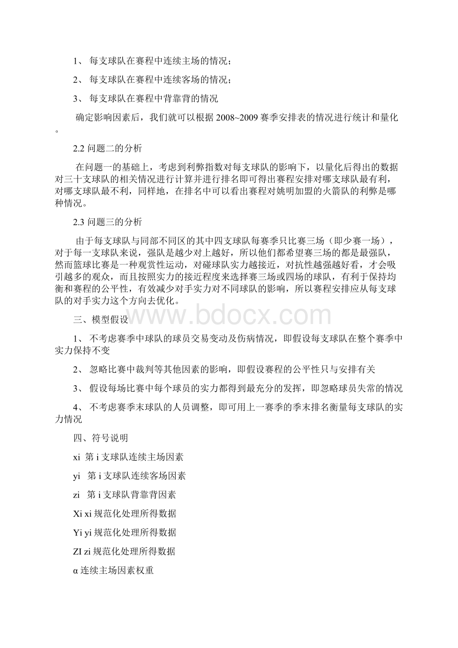 关于NBA赛程安排的分析与评价Word文件下载.docx_第3页