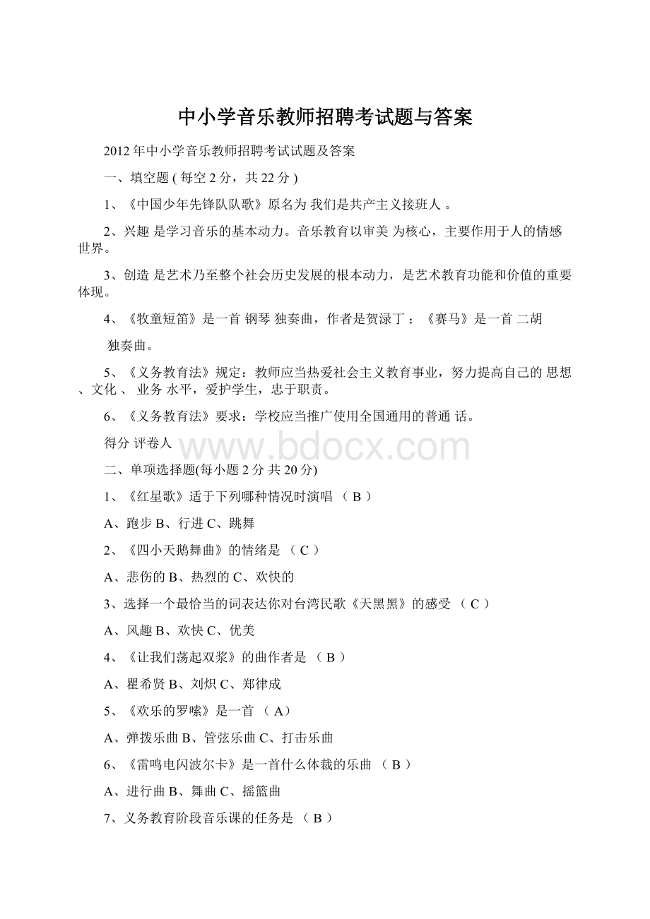 中小学音乐教师招聘考试题与答案.docx_第1页