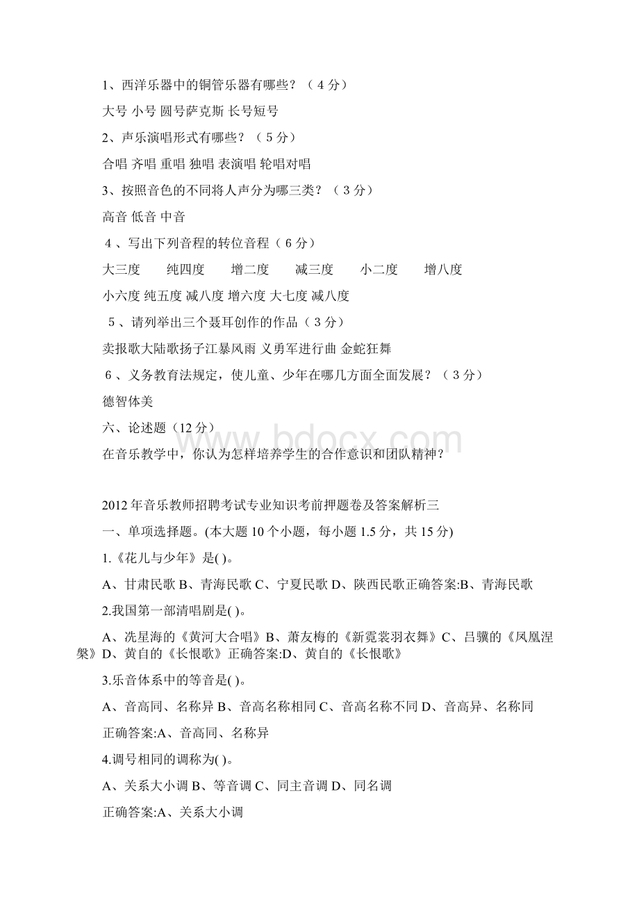 中小学音乐教师招聘考试题与答案.docx_第3页