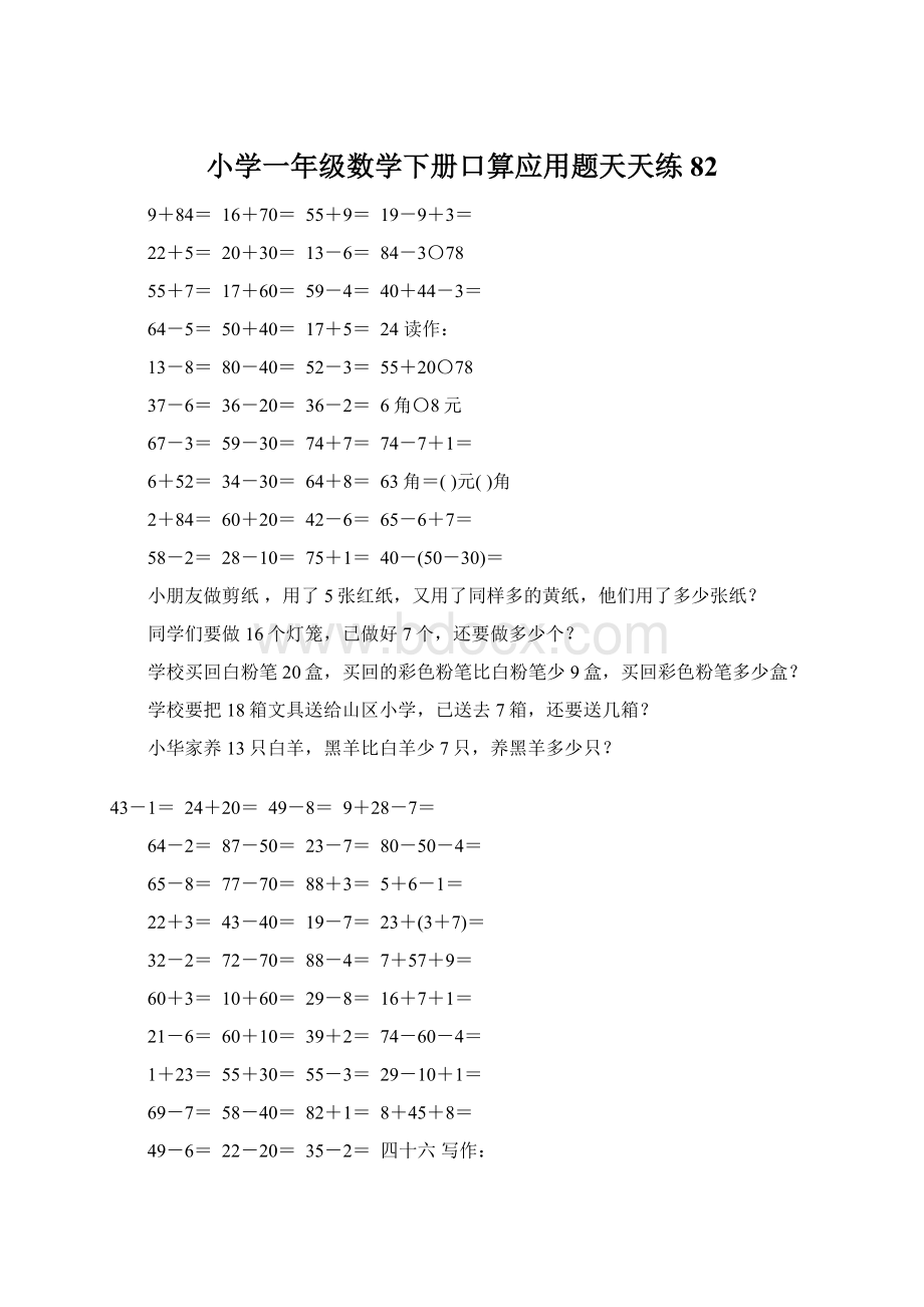 小学一年级数学下册口算应用题天天练82.docx_第1页