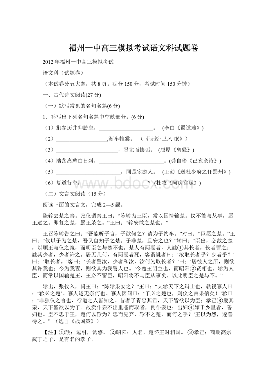 福州一中高三模拟考试语文科试题卷Word文档下载推荐.docx_第1页