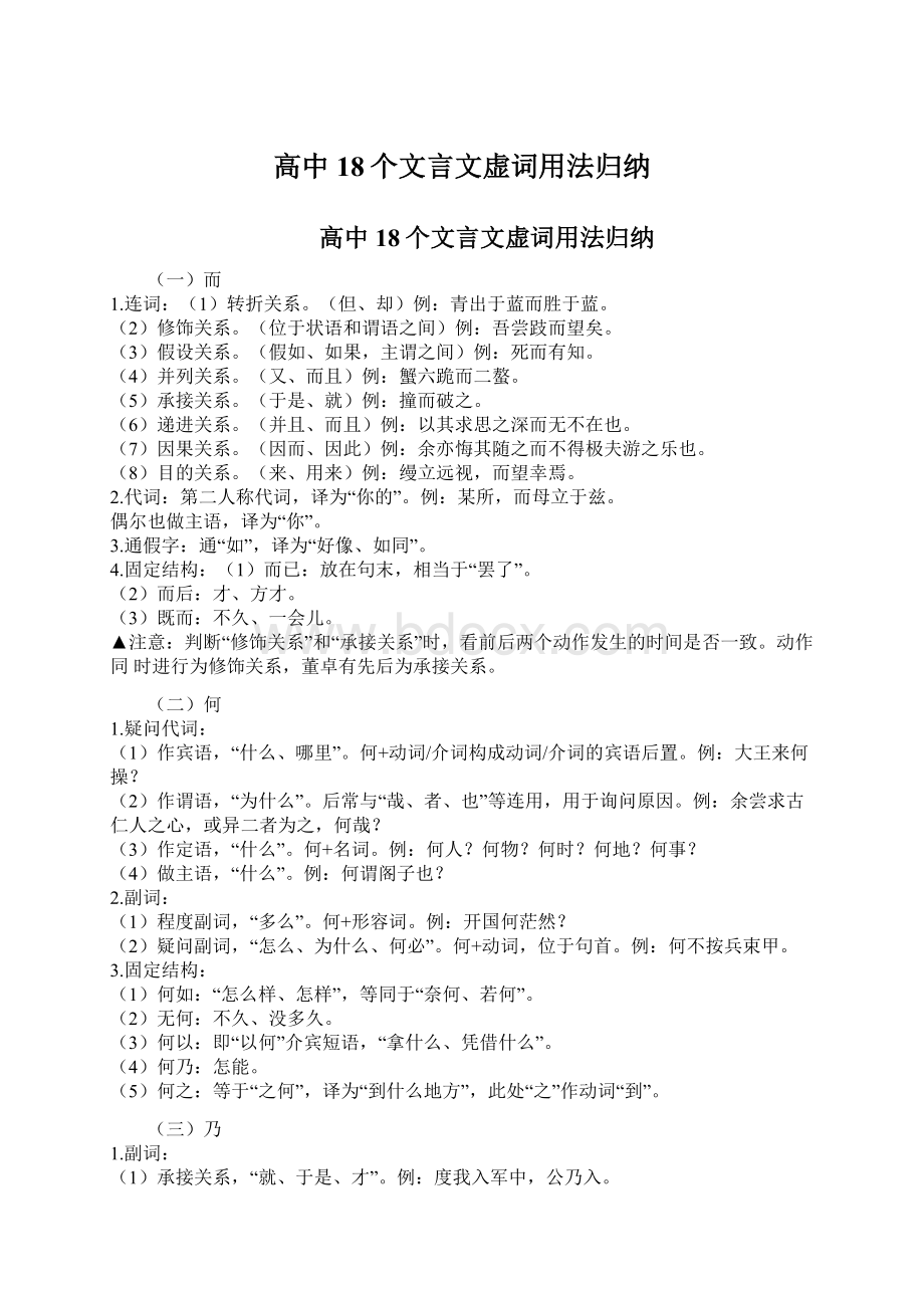 高中18个文言文虚词用法归纳.docx