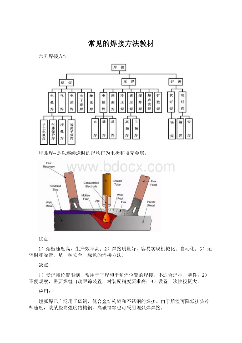 常见的焊接方法教材.docx