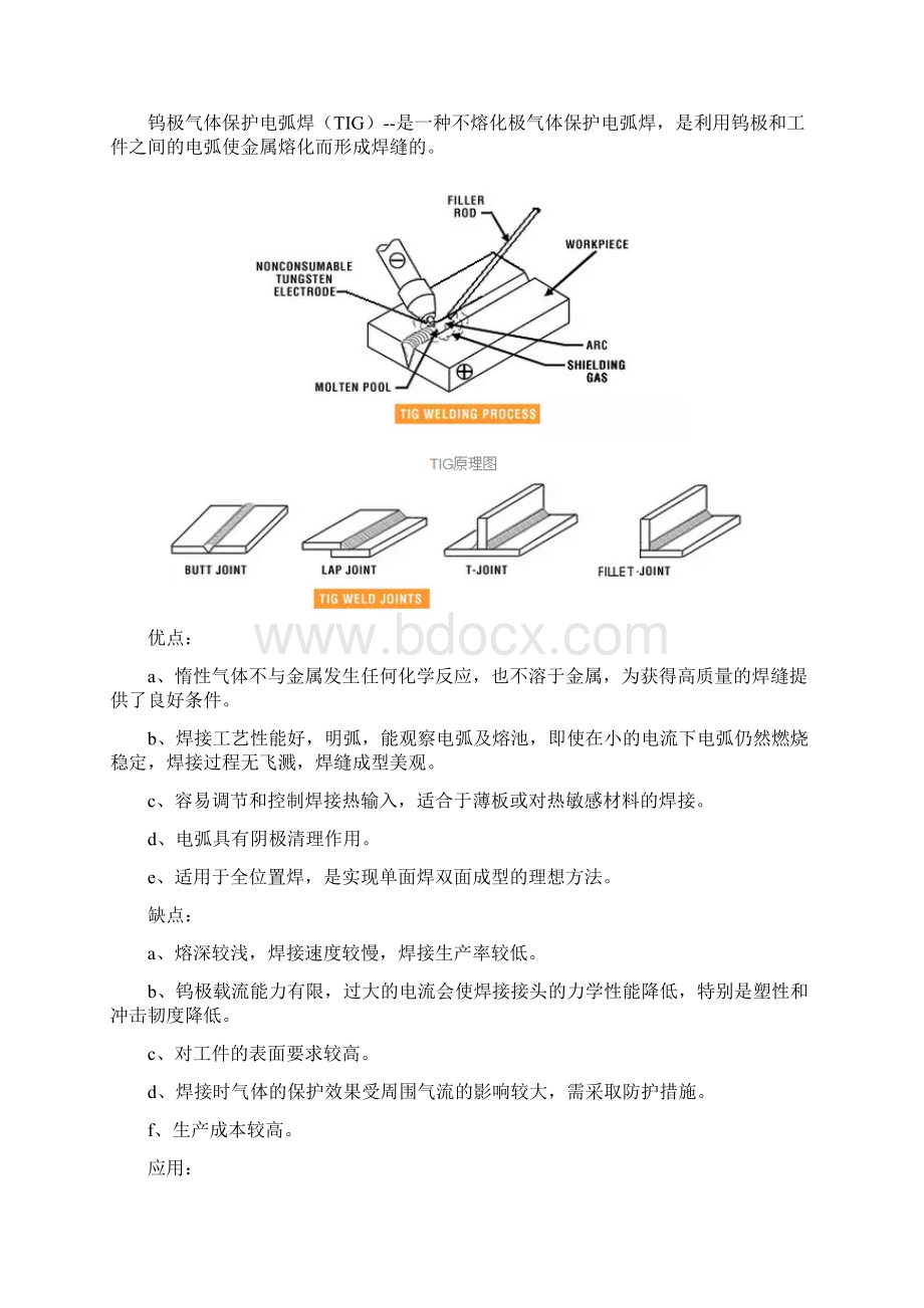 常见的焊接方法教材.docx_第2页