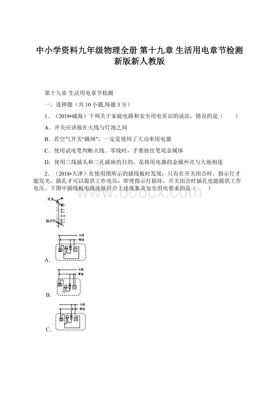 中小学资料九年级物理全册 第十九章 生活用电章节检测 新版新人教版Word下载.docx