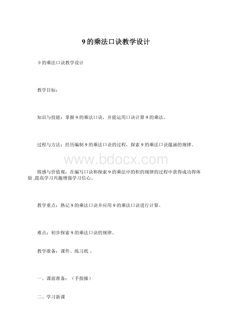 9的乘法口诀教学设计.docx_第1页