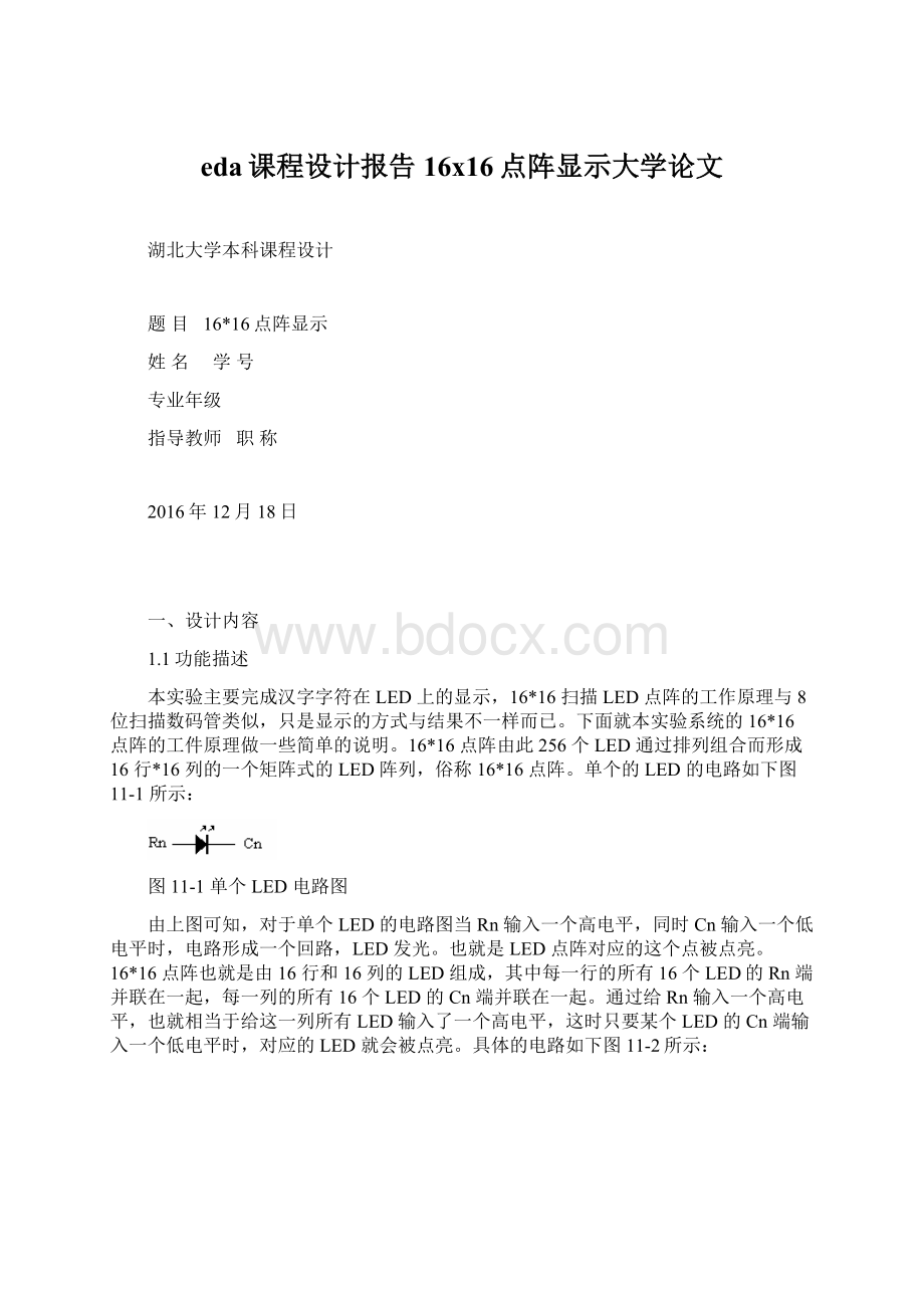 eda课程设计报告16x16点阵显示大学论文Word格式文档下载.docx