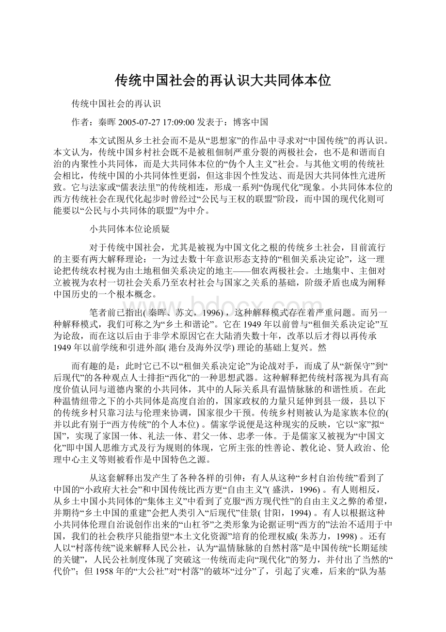 传统中国社会的再认识大共同体本位Word格式.docx