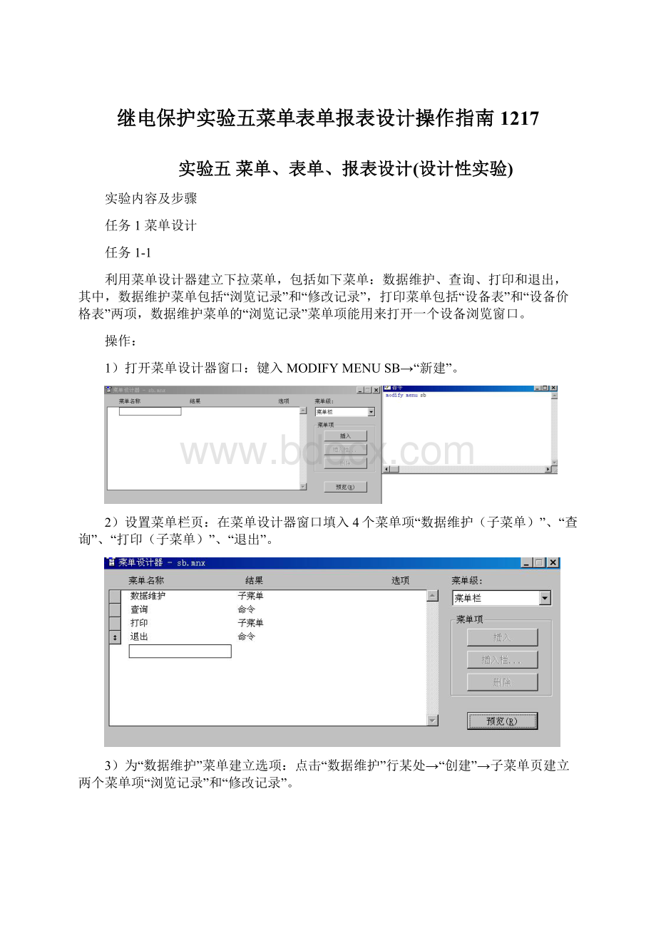 继电保护实验五菜单表单报表设计操作指南1217.docx_第1页