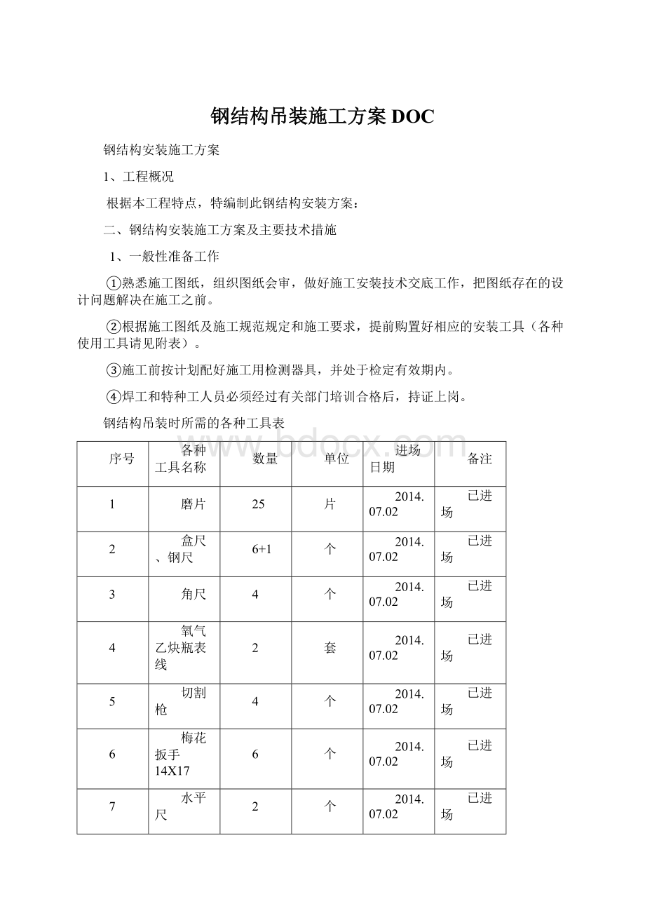 钢结构吊装施工方案DOCWord文件下载.docx