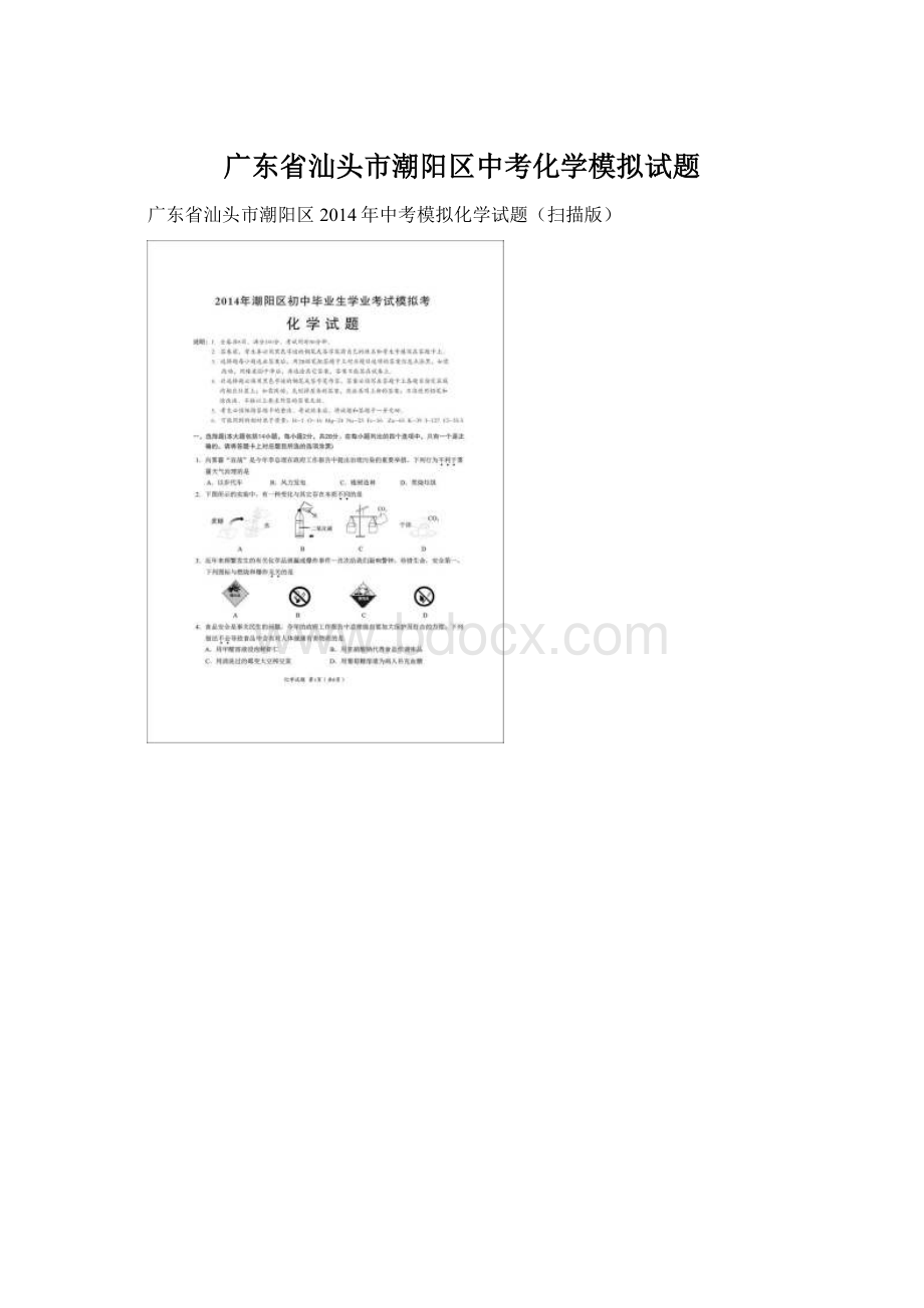 广东省汕头市潮阳区中考化学模拟试题.docx_第1页