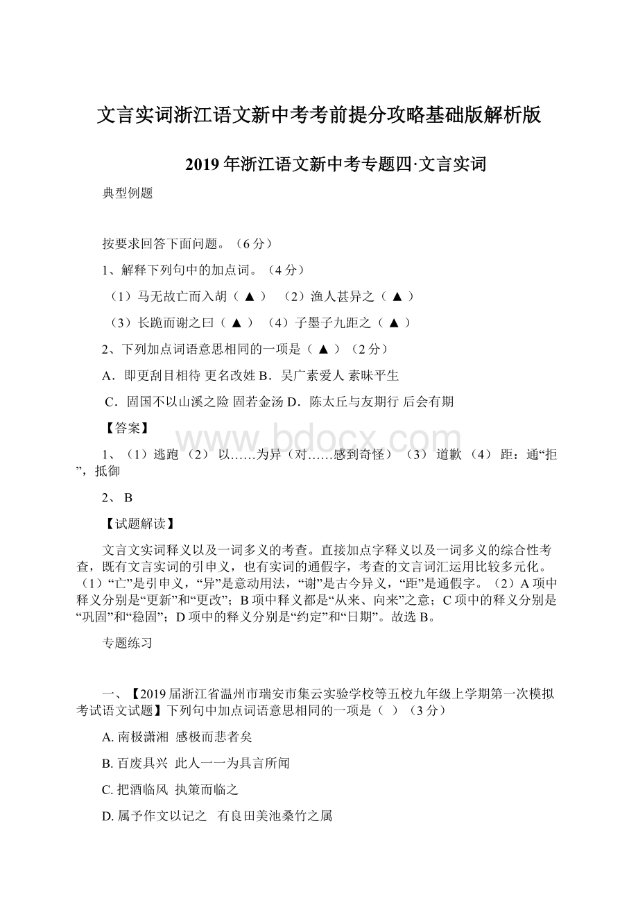 文言实词浙江语文新中考考前提分攻略基础版解析版.docx