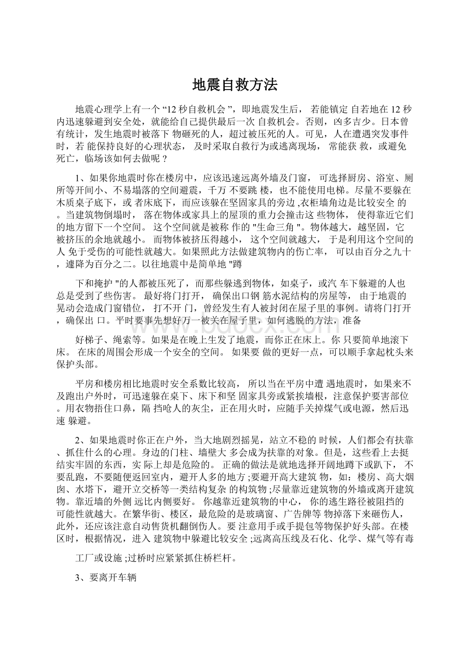 地震自救方法文档格式.docx