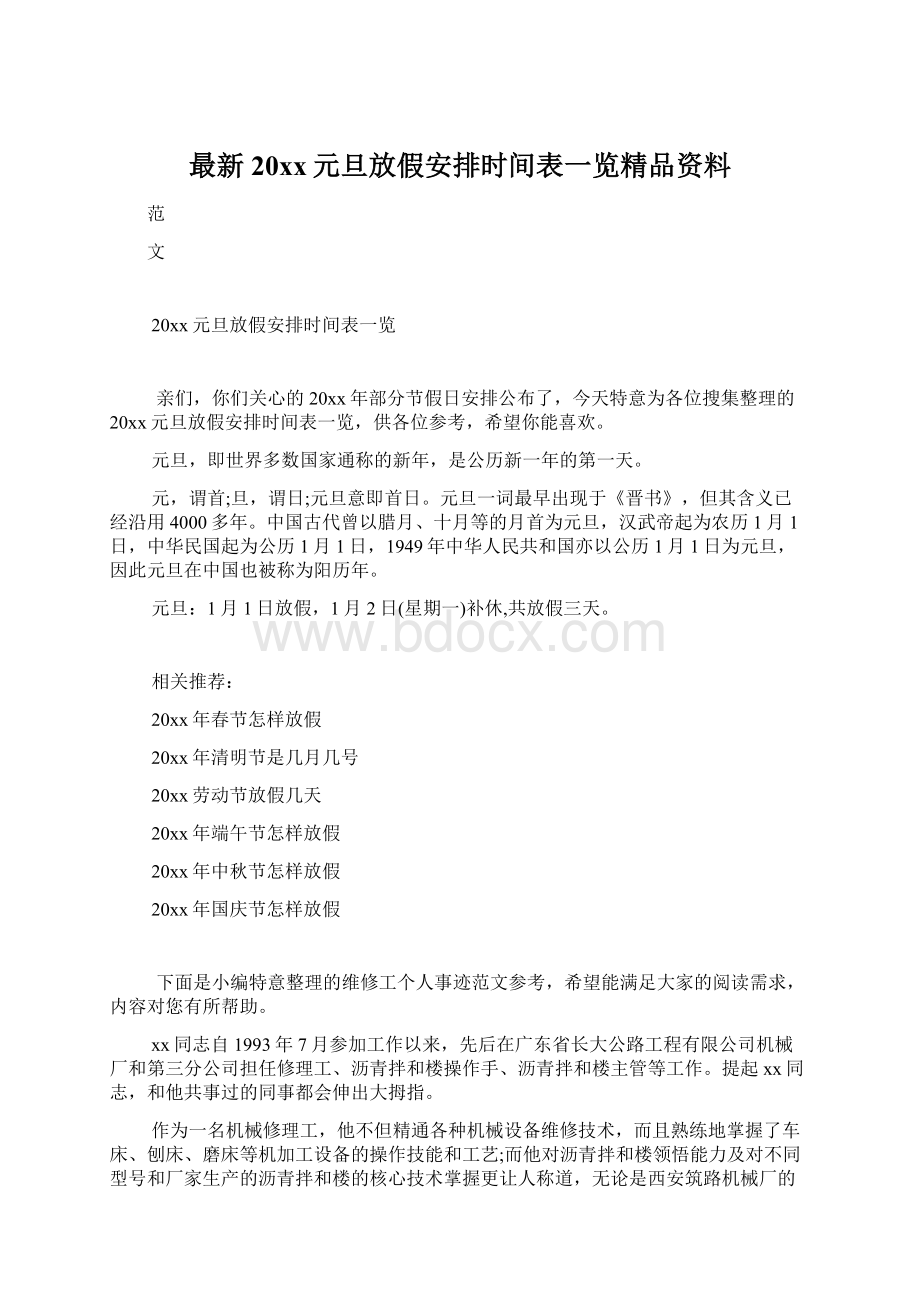 最新20xx元旦放假安排时间表一览精品资料.docx_第1页