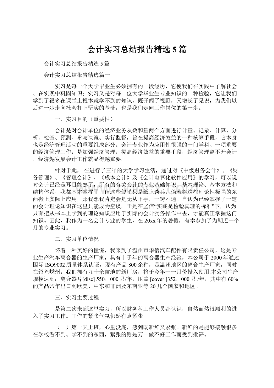 会计实习总结报告精选5篇Word文档格式.docx