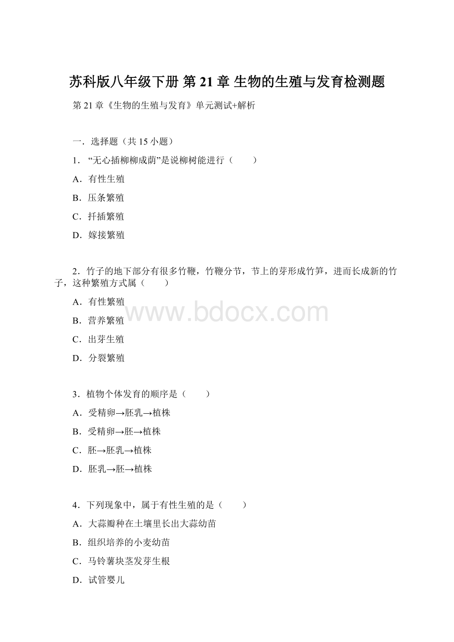 苏科版八年级下册 第21章 生物的生殖与发育检测题.docx