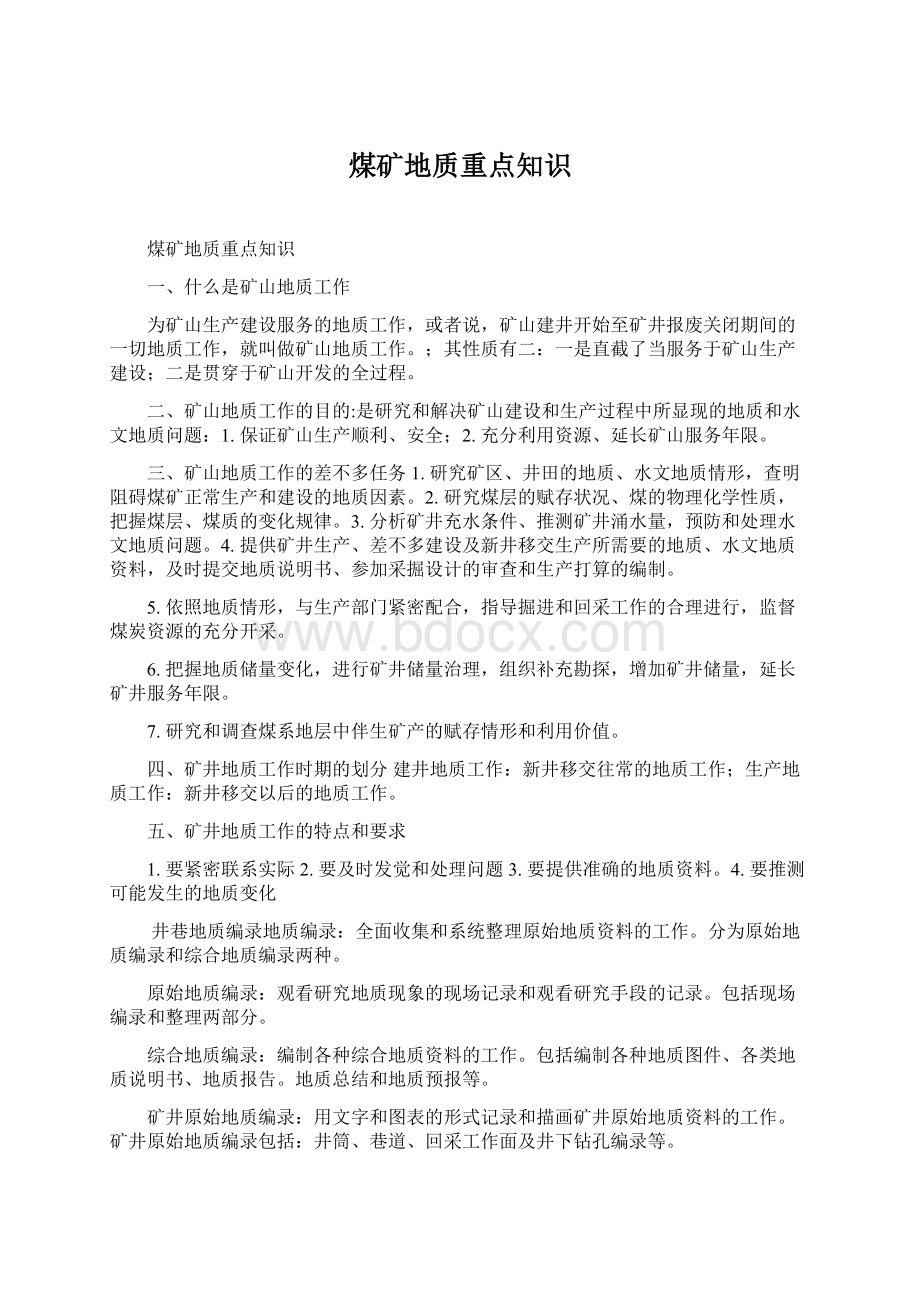 煤矿地质重点知识Word文件下载.docx