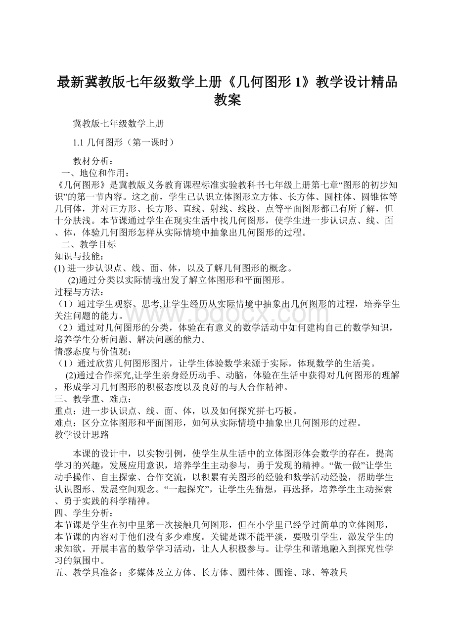 最新冀教版七年级数学上册《几何图形1》教学设计精品教案文档格式.docx_第1页