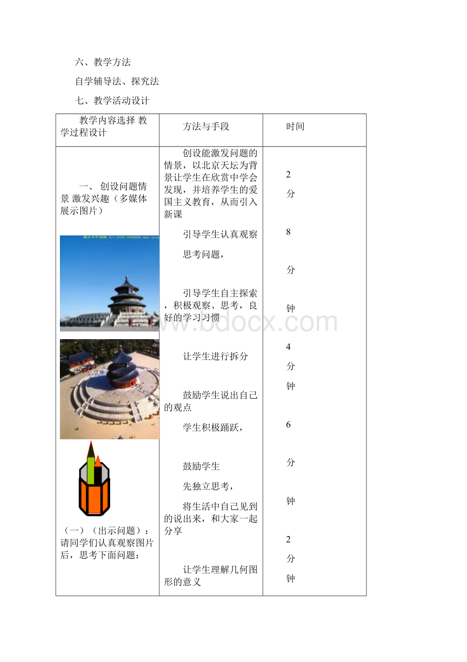 最新冀教版七年级数学上册《几何图形1》教学设计精品教案文档格式.docx_第2页