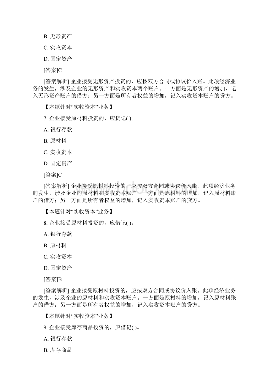 5企业基本经济业务的核算带答案081211Word格式文档下载.docx_第3页