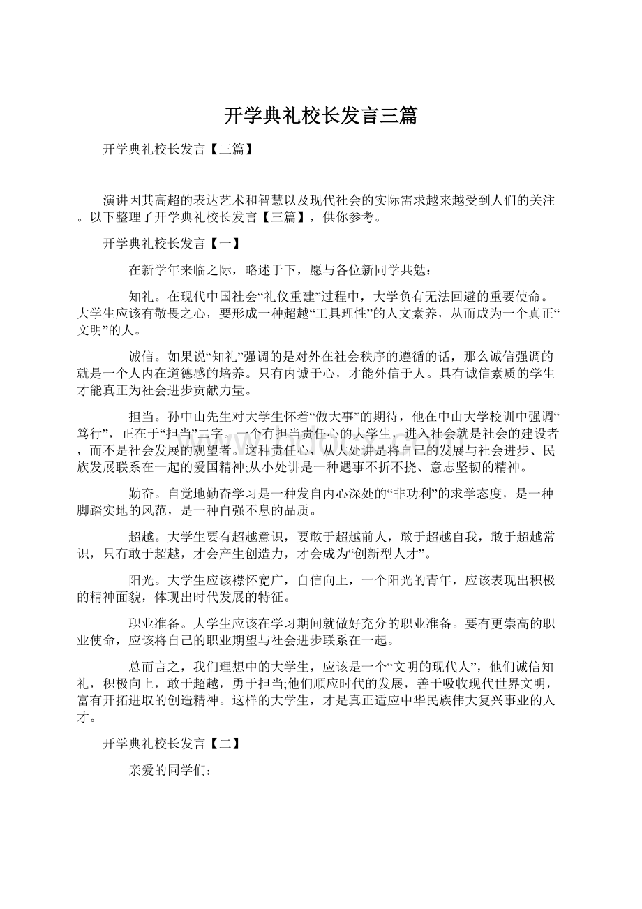 开学典礼校长发言三篇Word下载.docx