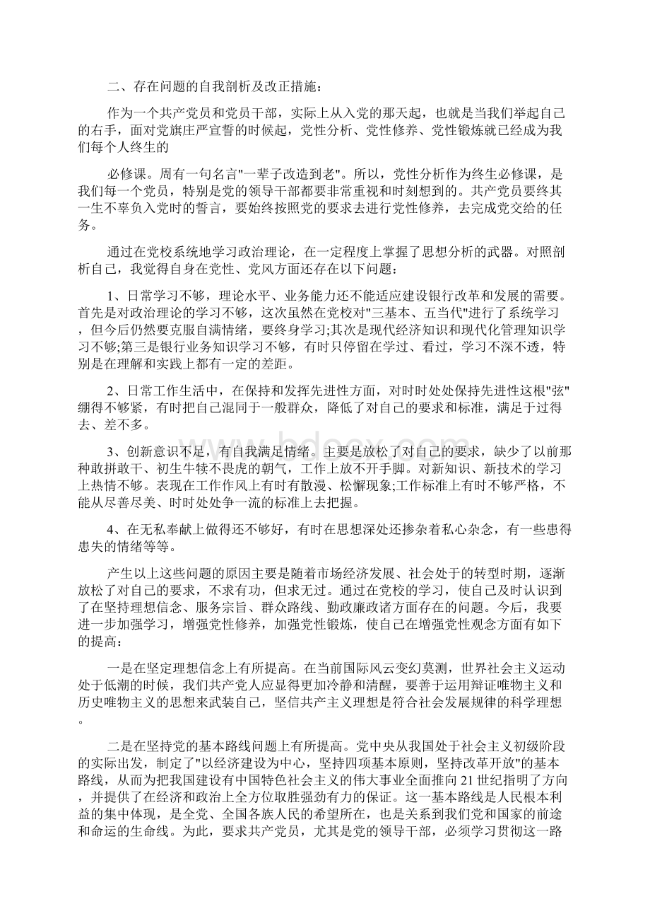 党性分析材料 上党校党性分析材料党校学习党性分析材料.docx_第2页