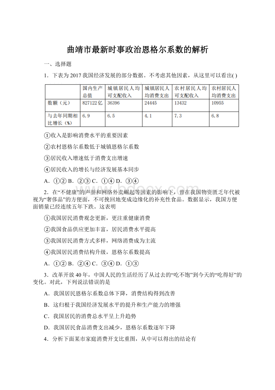 曲靖市最新时事政治恩格尔系数的解析.docx