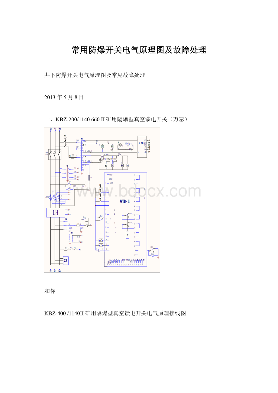 常用防爆开关电气原理图及故障处理Word文档下载推荐.docx_第1页