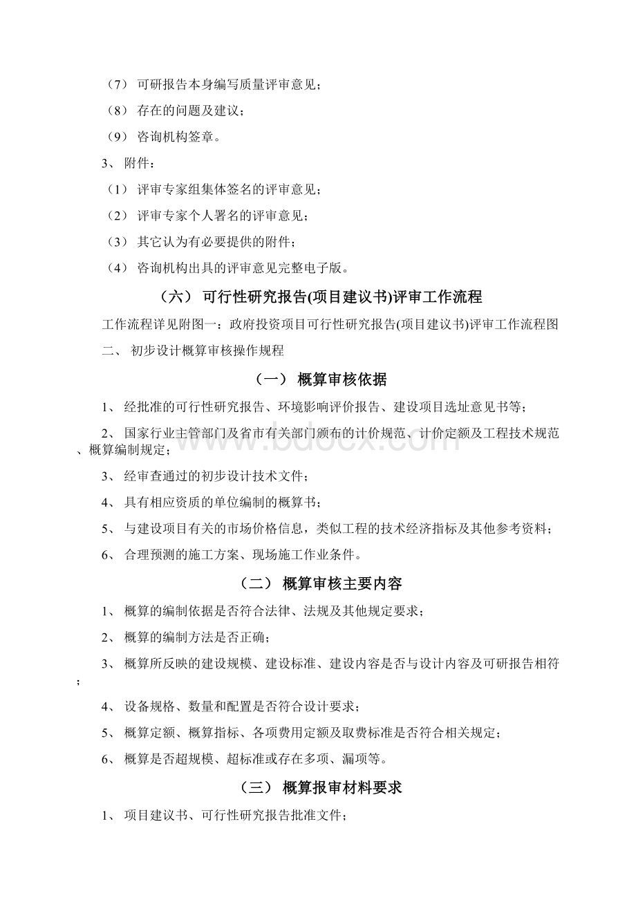 成都市政府投资项目评审操作规程试行.docx_第3页