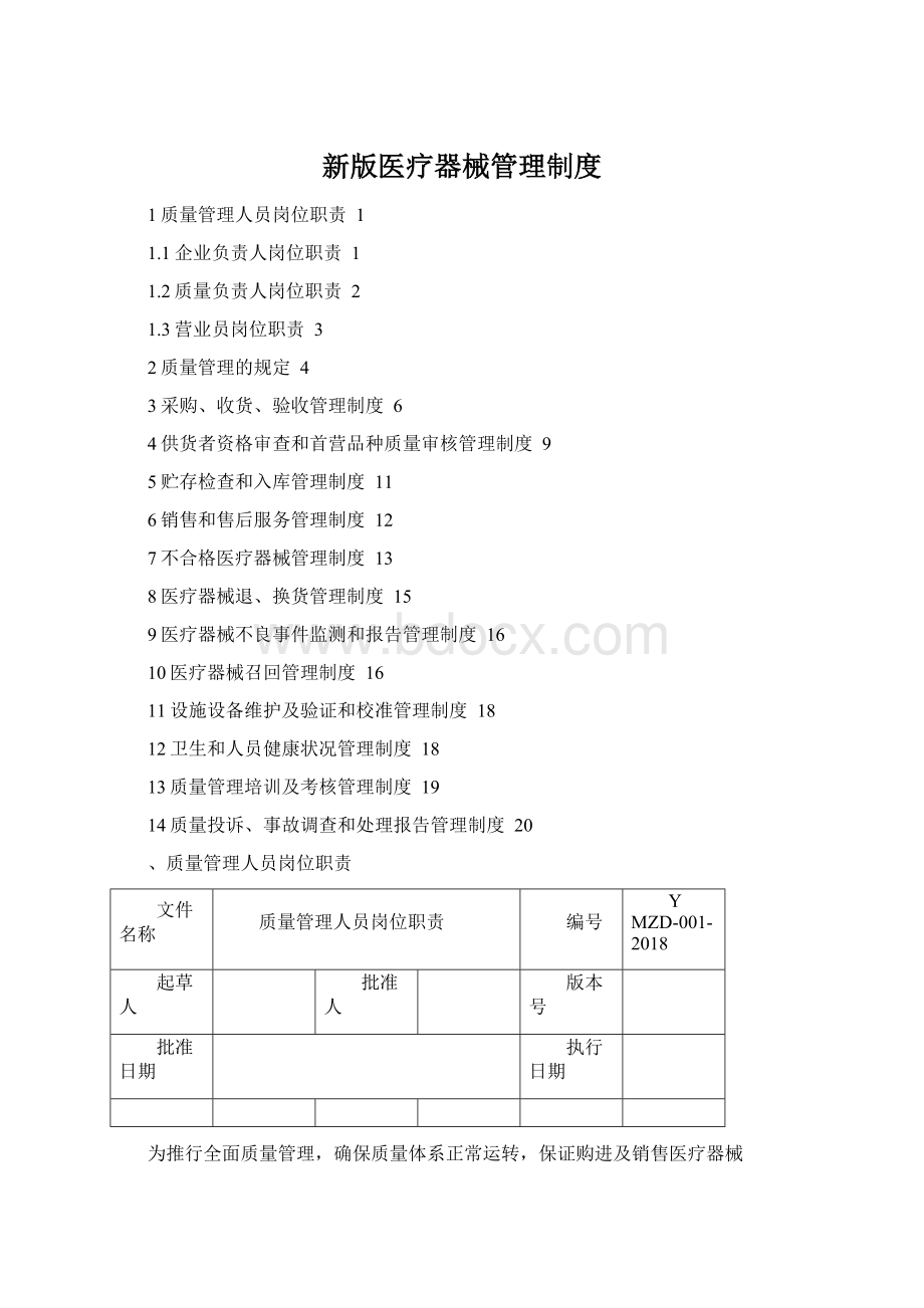 新版医疗器械管理制度.docx_第1页