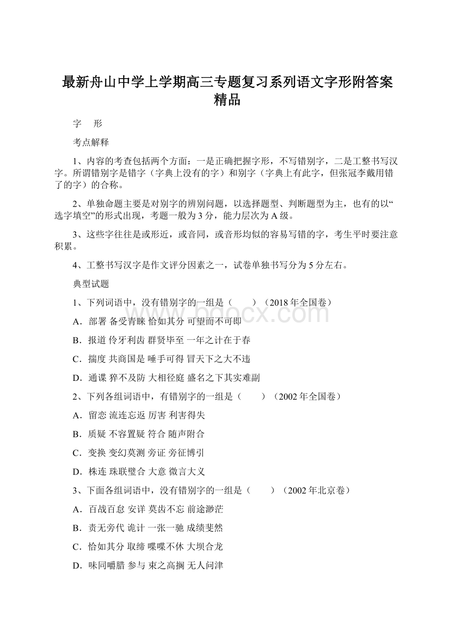 最新舟山中学上学期高三专题复习系列语文字形附答案 精品.docx