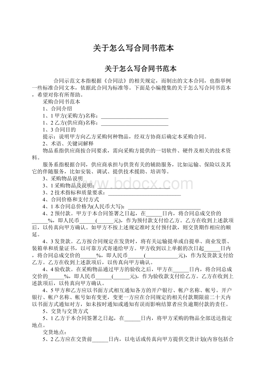 关于怎么写合同书范本Word文件下载.docx