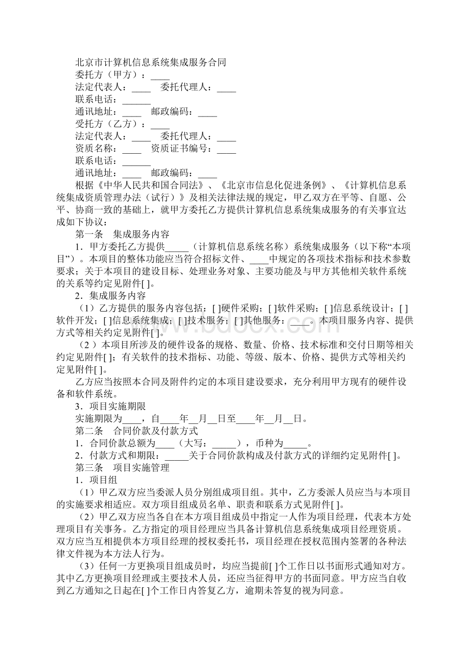 北京市计算机信息系统集成服务合同.docx_第2页