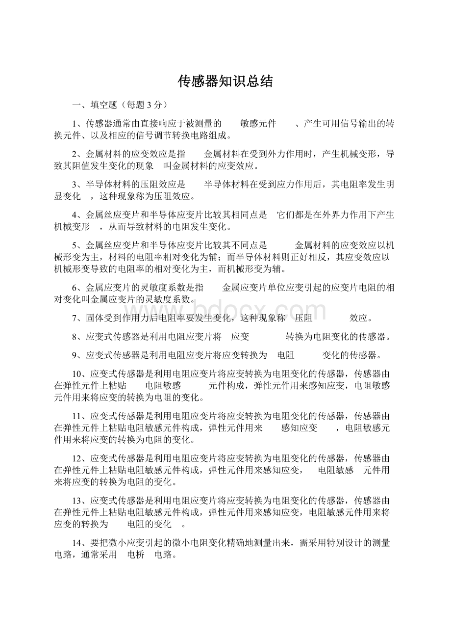 传感器知识总结Word下载.docx